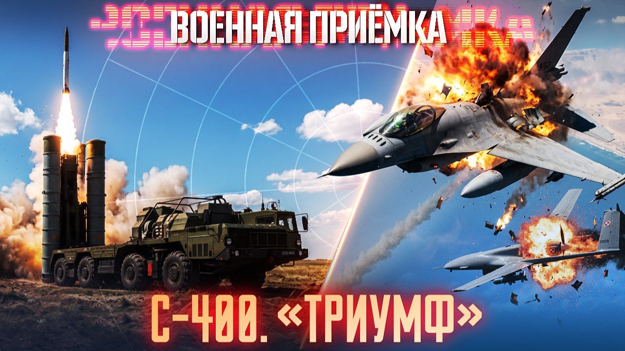 Военная приемка. С-400 "Триумф"