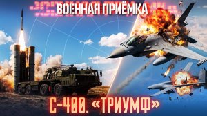 Военная приемка. С-400 «Триумф»