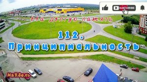 112. Принципиальность