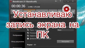Устанавливаю запись экрана на ПК ￼