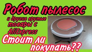 📢❤Робот пылесос AliExpress и другие нужные товары😉👍 Обзор
