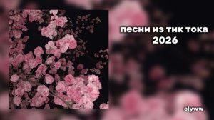 Подборка популярных треков из тик тока