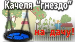 Качеля «Гнездо» на ДАЧУ !!!