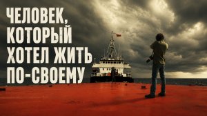 Человек, который хотел жить по-своему | L'homme qui voulait vivre sa vie (2010)
