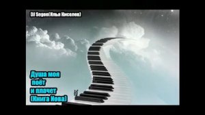 DJ Segen(Илья Киселев) Душа моя поёт и плачет(Книга Иова)