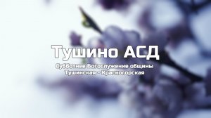 Субботнее Богослужение общины Тушинская АСД 01.08.2026