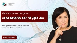 Вводное занятие курса «Память от Я до А»