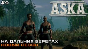 Aska (3 сезон) #9 На дальних берегах. Строим поселение с идеальной обороной.