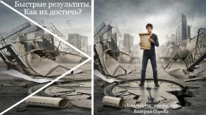 Быстрый результат. Как получить быстрые результаты?