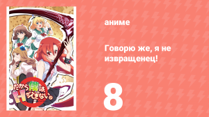 Говорю же, я не извращенец! 8 серия «Дрожь соперницы» (аниме-сериал, 2012)