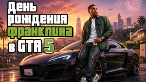 День рождения Франклина в GTA5