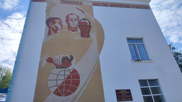 Вышла погулять по Дубне. Советская пропаганда на здание.