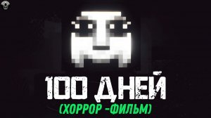 100 Дней на САМОЙ СТРАШНОЙ СБОРКЕ в Майнкрафт... (Хоррор ФИЛЬМ)