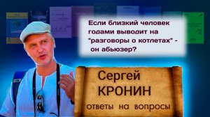 Кронин С. Если близкий человек годами выводит на «разговоры о котлетах» – он абьюзер?
