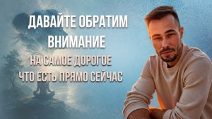 Единственное на что нужно направить всё внимание.