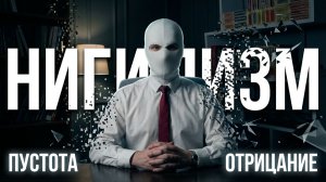 НИГИЛИЗМ: КАК ПЕРЕСТАТЬ БЫТЬ РАБОМ СМЫСЛОВ И НАЧАТЬ ДУМАТЬ