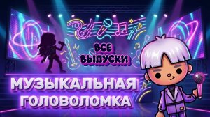МУЗЫКАЛЬНАЯ ГОЛОВОЛОМКА ВСЕ ВЫПУСКИ🎤Milli toca _Toca boca _Toca world _тока бока_Милли тока