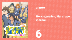 Не издевайся, Нагаторо 2 сезон 6 серия (аниме-сериал, 2023)