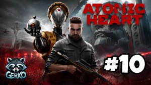 🔴Atomic Heart | Первое прохождение №10 | СССР будущего сошел с ума #atomicheart