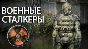 Военные Сталкеры - STALKER Lost Alpha EE 1.3 #54