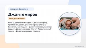 Раскрываем тайны фамилии Джантемиров: история, происхождение и правильное склонение!