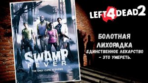 Left 4 dead 2 Прохождение без комментариев Компания Болотная лихорадка
