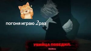 погоня играю 2 раз