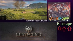 Мир танков, прохождение, стрим 540!