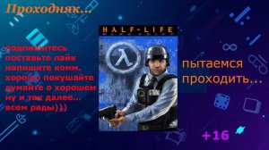 Проходняк: Half-Life: Blue Shift (+16)