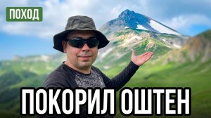 Поход на гору Оштен с Яворовой поляны 1 августа 2026