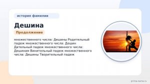 Все о фамилии Дешина: происхождение, значение и склонение – история одного известного рода