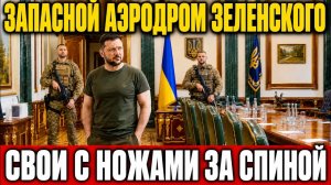 Побежали кто куда. На Банковой пошла возня. Европа готовит Зеленскому жесткий сюрприз