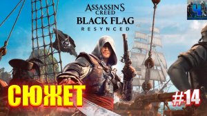 Assassin’s Creed Black Flag Resynced /Полное Прохождение#14/Сюжет