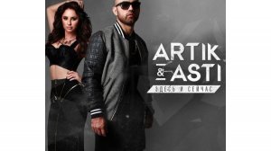 ARTIK & ASTI - Лампочки (из альбома Миллениум)