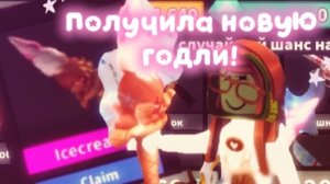 ПОЛУЧИЛА НОВУЮ ГОДЛИ МОРОЖЕНОЕ В ММ2😍😍😍🍨🍨🍨