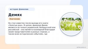 Фамилия Демях: происхождение, значение и склонение