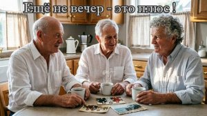 Ещё не вечер