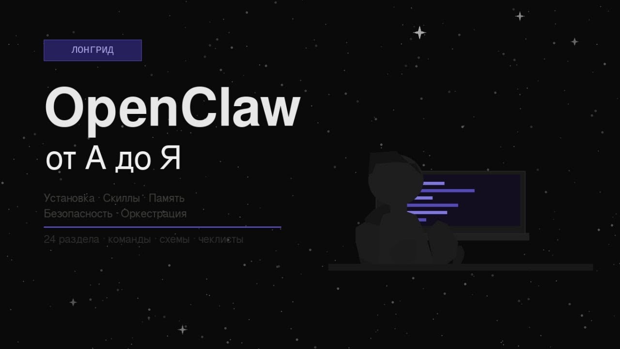 OpenClaw от А до Я