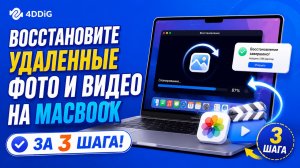 [НОВОЕ]🔥 Восстановите удаленные фото и видео на MacBook за 3 шага