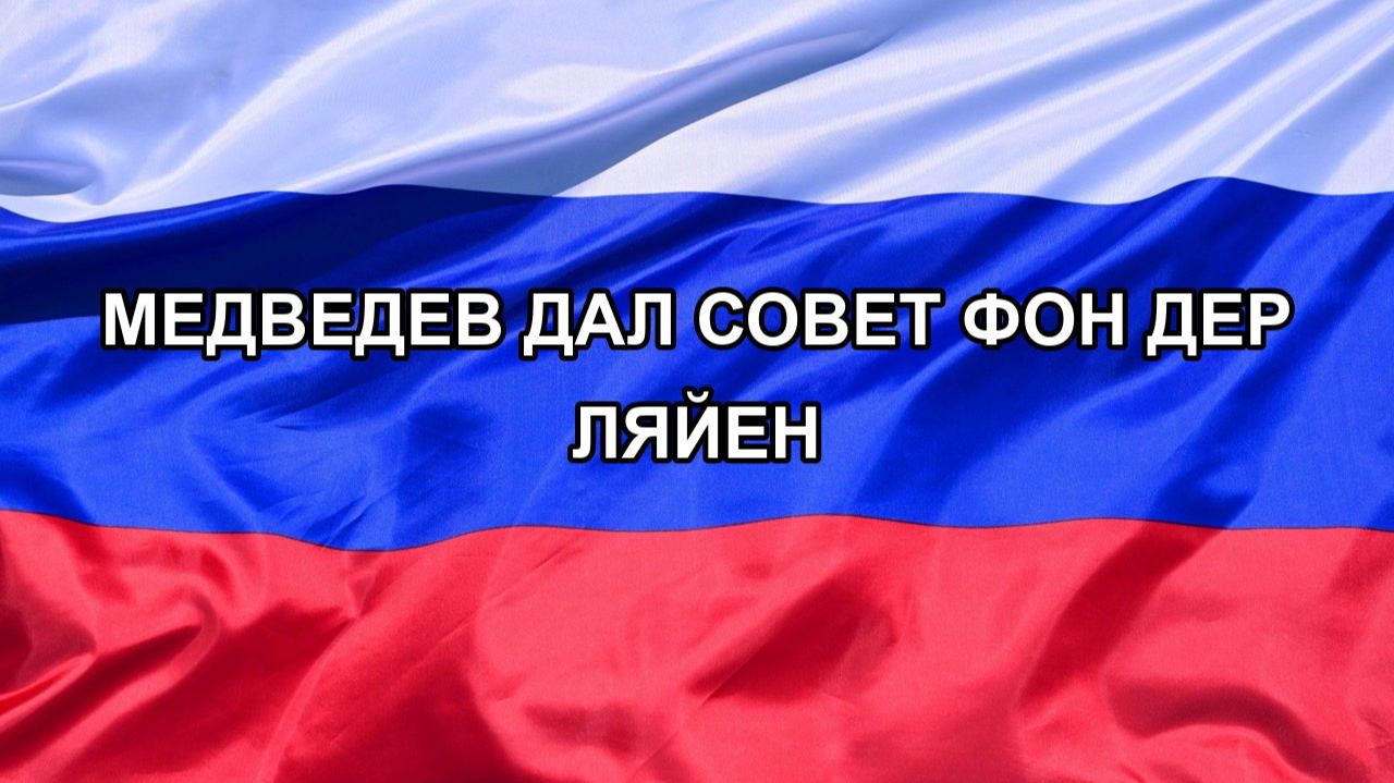 |Н. РФ| Медведев дал совет фон дер Ляйен