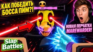 Как победить босса Пим и получить перчатку Marewarder в Slap Battles