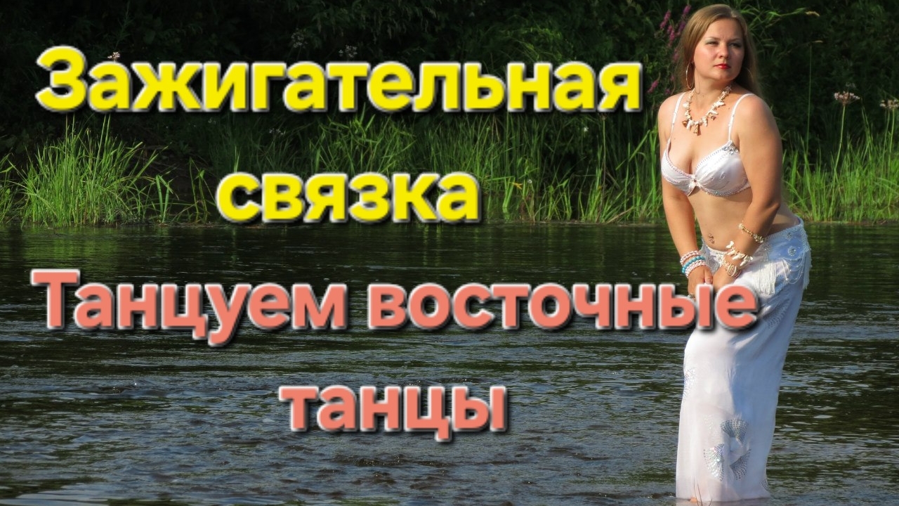 Движения и связка танца живота. Учим последовательность и танцуем под музыку