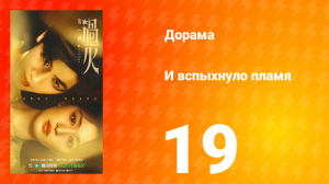 И вспыхнуло пламя 19 серия