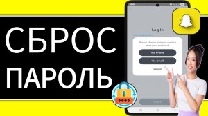 Как сбросить забытый пароль Snapchat (пошаговое руководство 2025)