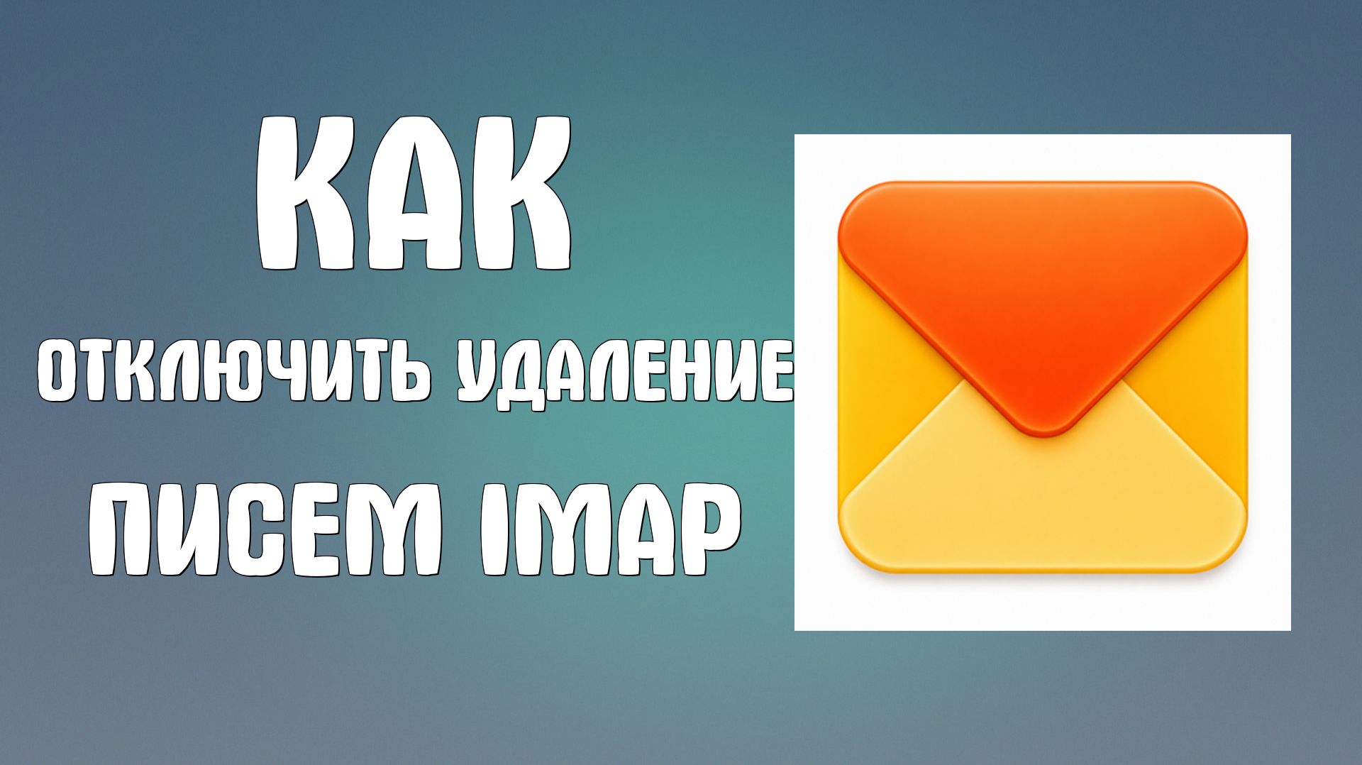 Как отключить автоматическое удаление писем помеченных в IMAP как удалённые яндекс почта