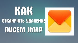 Как отключить автоматическое удаление писем помеченных в IMAP как удалённые яндекс почта