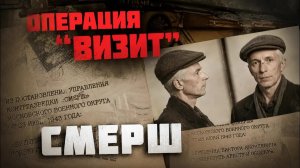 ЧУЖОЕ ЛИЦО. Как офицер СМЕРШ принял личность немецкого агента и 4 месяца держал связь с Берлином