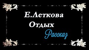 Екатерина Леткова - Отдых.Рассказ.Драма.1896 г.