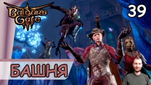 Baldur′s Gate 3 ➤ Волшебная башня #39 ➤ Прохождение на русском