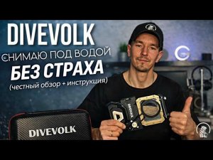 Как снимать под водой на смартфон? Обзор подводного чехла Divevolk